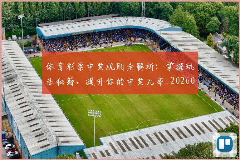 体育彩票中奖规则全解析:掌握玩法秘籍,提升你的中奖几率_20260521200949