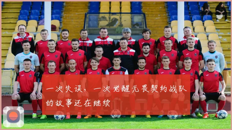 一次失误,一次觉醒无畏契约战队的故事还在继续
