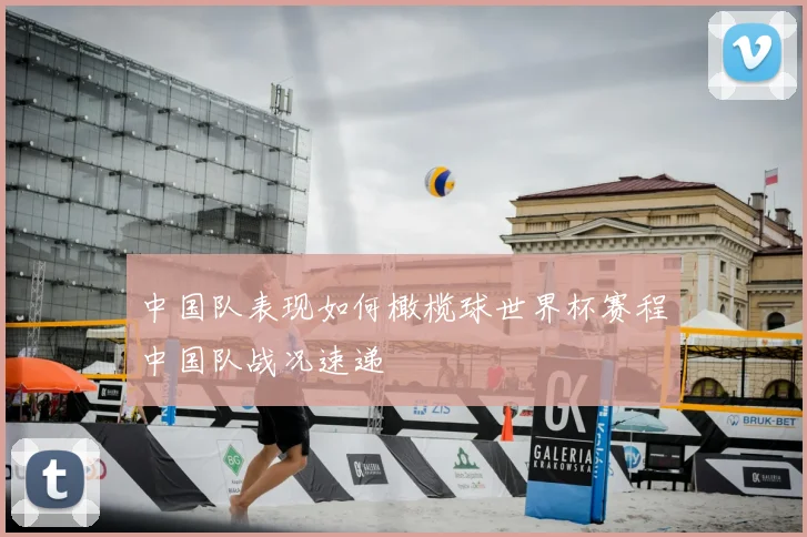 中国队表现如何橄榄球世界杯赛程中国队战况速递