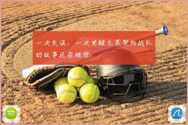 一次失误,一次觉醒无畏契约战队的故事还在继续