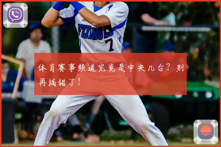 体育赛事频道究竟是中央几台?别再搞错了!