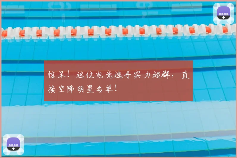 惊呆！这位电竞选手实力超群，直接空降明星名单！